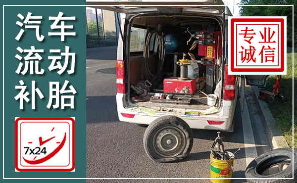 高坪汽车流动补胎,附近补胎电话
