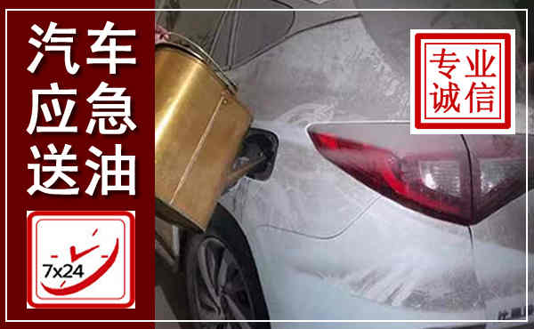 高坪汽车送油救援,附近上门送油电话