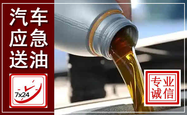 高坪汽车送燃油救援,附近上门送燃油电话