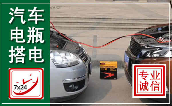 高坪汽车搭电,附近电瓶搭电救援电话