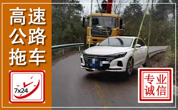 高坪高速公路拖车,附近高速公路拖车救援电话
