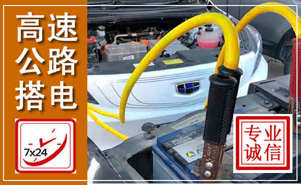 高坪高速公路汽车搭电,中途电瓶维修电话