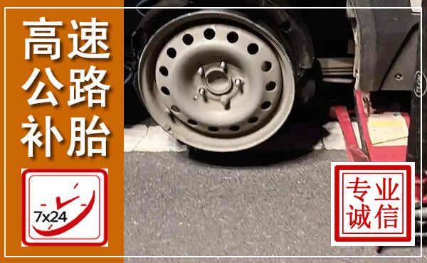 高坪高速公路流动补胎,汽车换轮胎电话