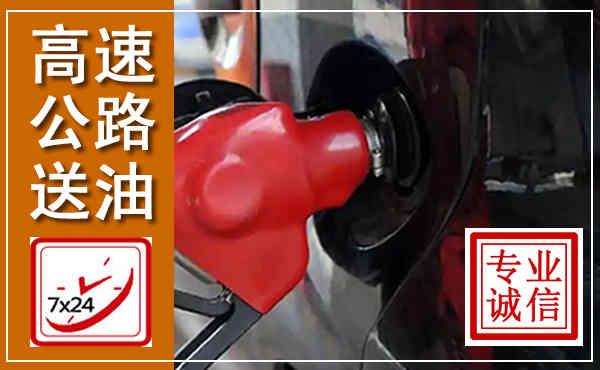 高坪高速公路汽车送油,汽车救援送油电话