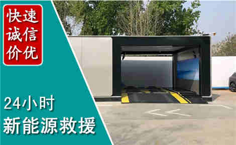 高坪新能源汽车救援场景与案例